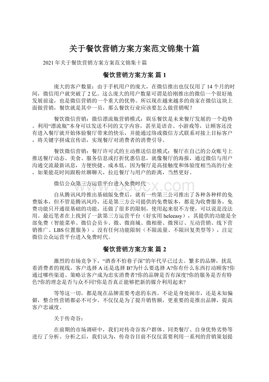 关于餐饮营销方案方案范文锦集十篇.docx