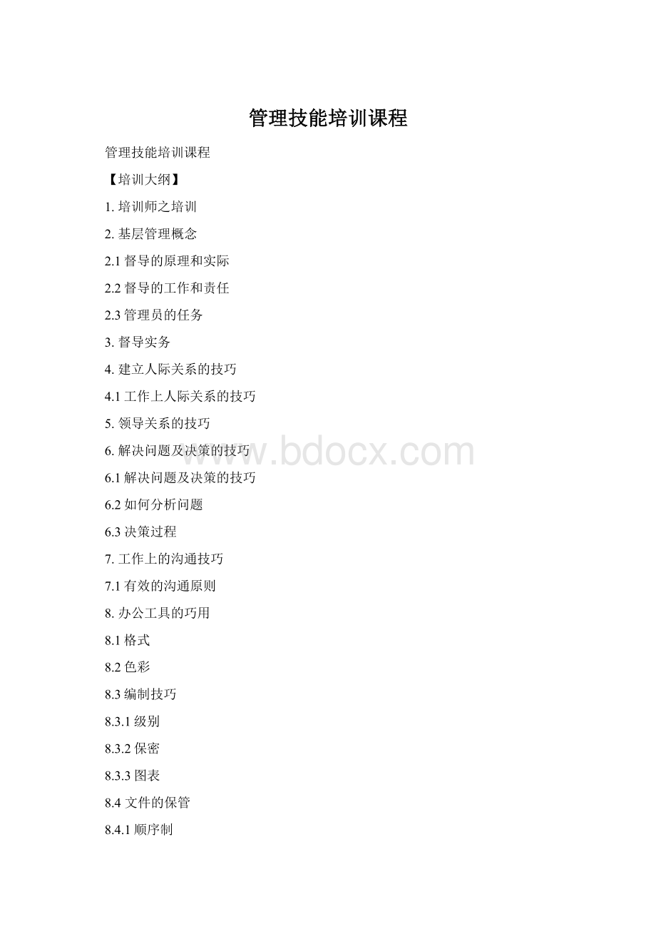 管理技能培训课程Word格式.docx