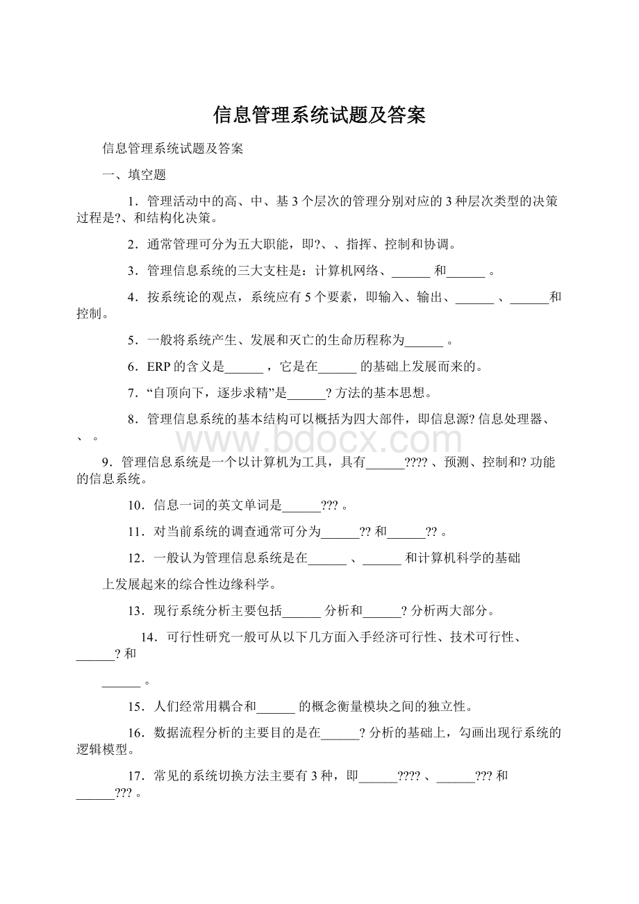 信息管理系统试题及答案.docx_第1页