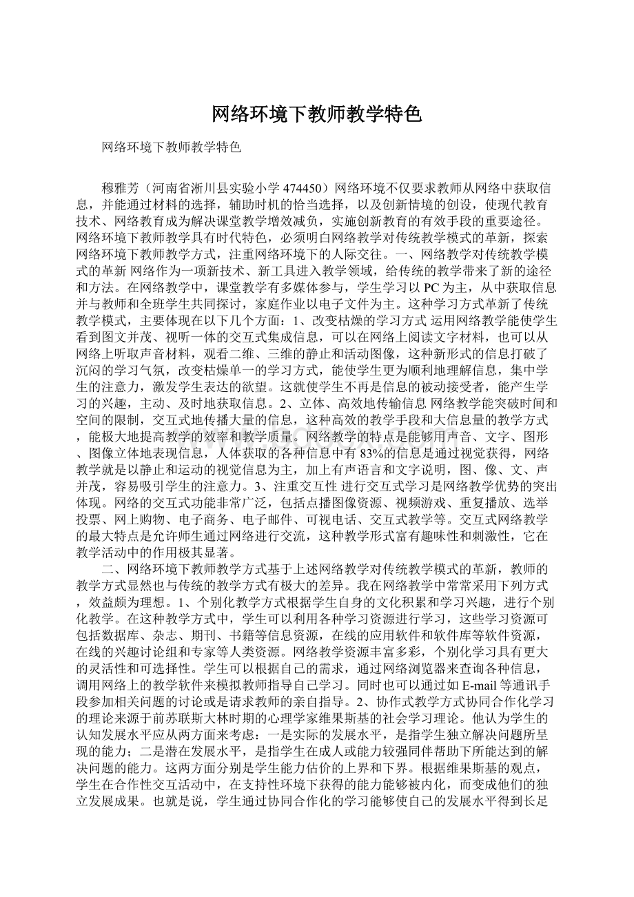 网络环境下教师教学特色Word格式文档下载.docx