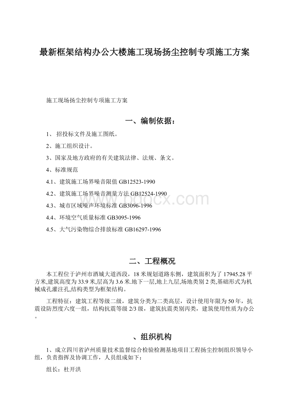 最新框架结构办公大楼施工现场扬尘控制专项施工方案.docx_第1页