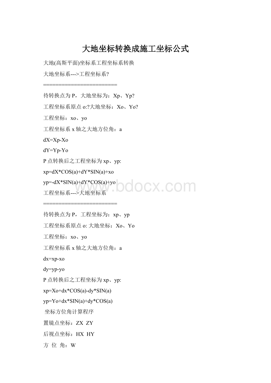 大地坐标转换成施工坐标公式.docx_第1页