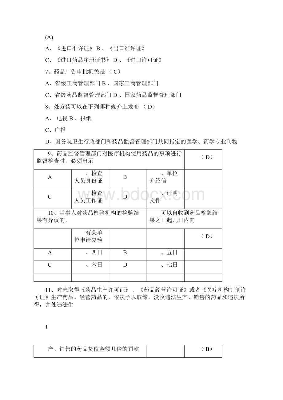 药品管理法考试题答案Word文档格式.docx_第2页