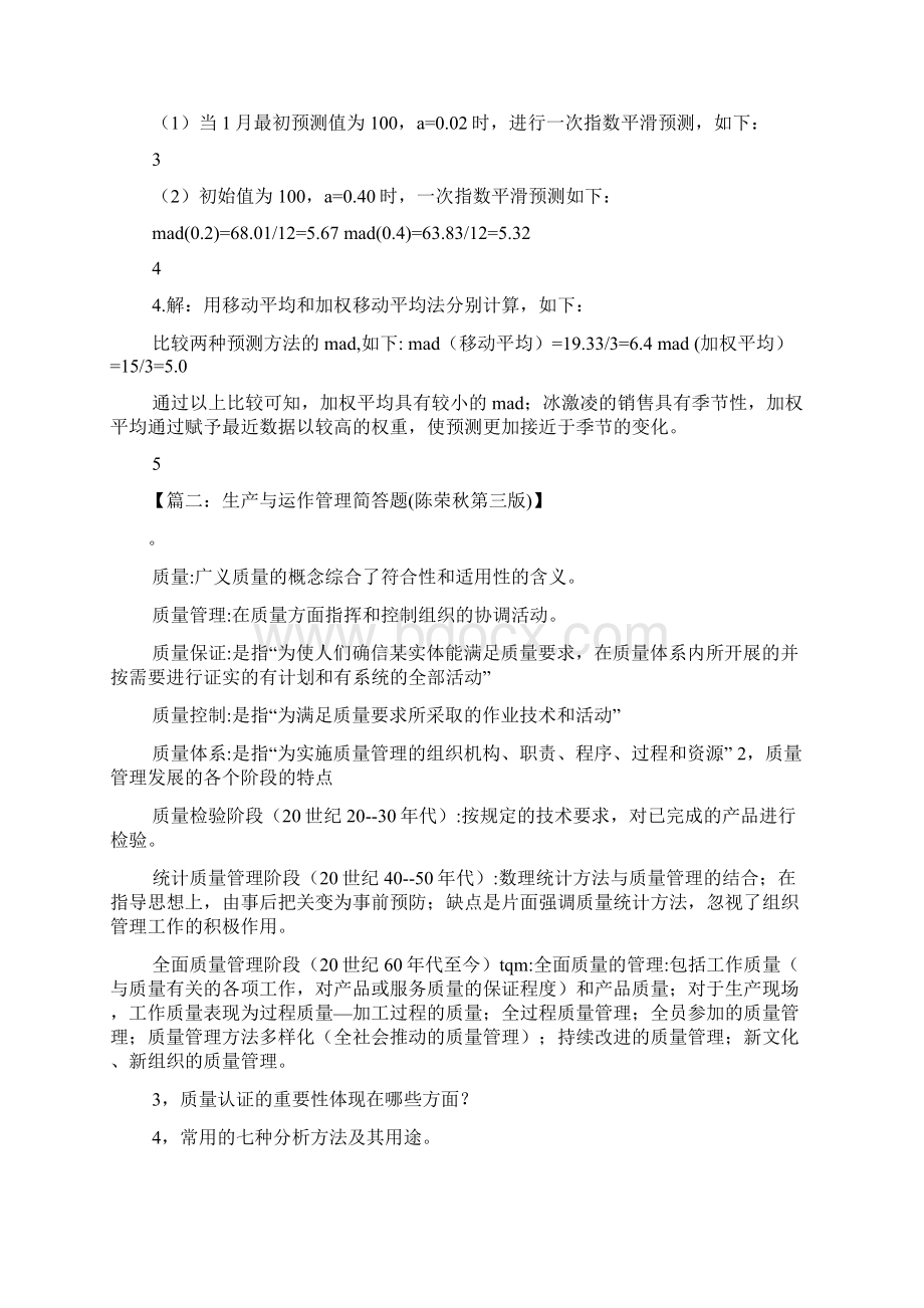 生产与运作管理陈荣秋答案.docx_第2页
