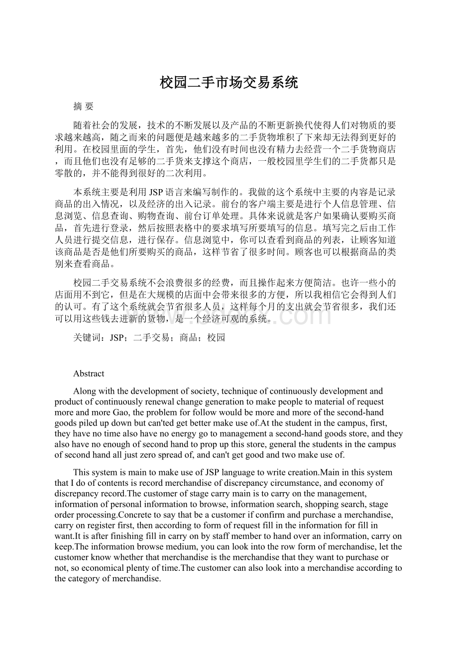 校园二手市场交易系统.docx_第1页