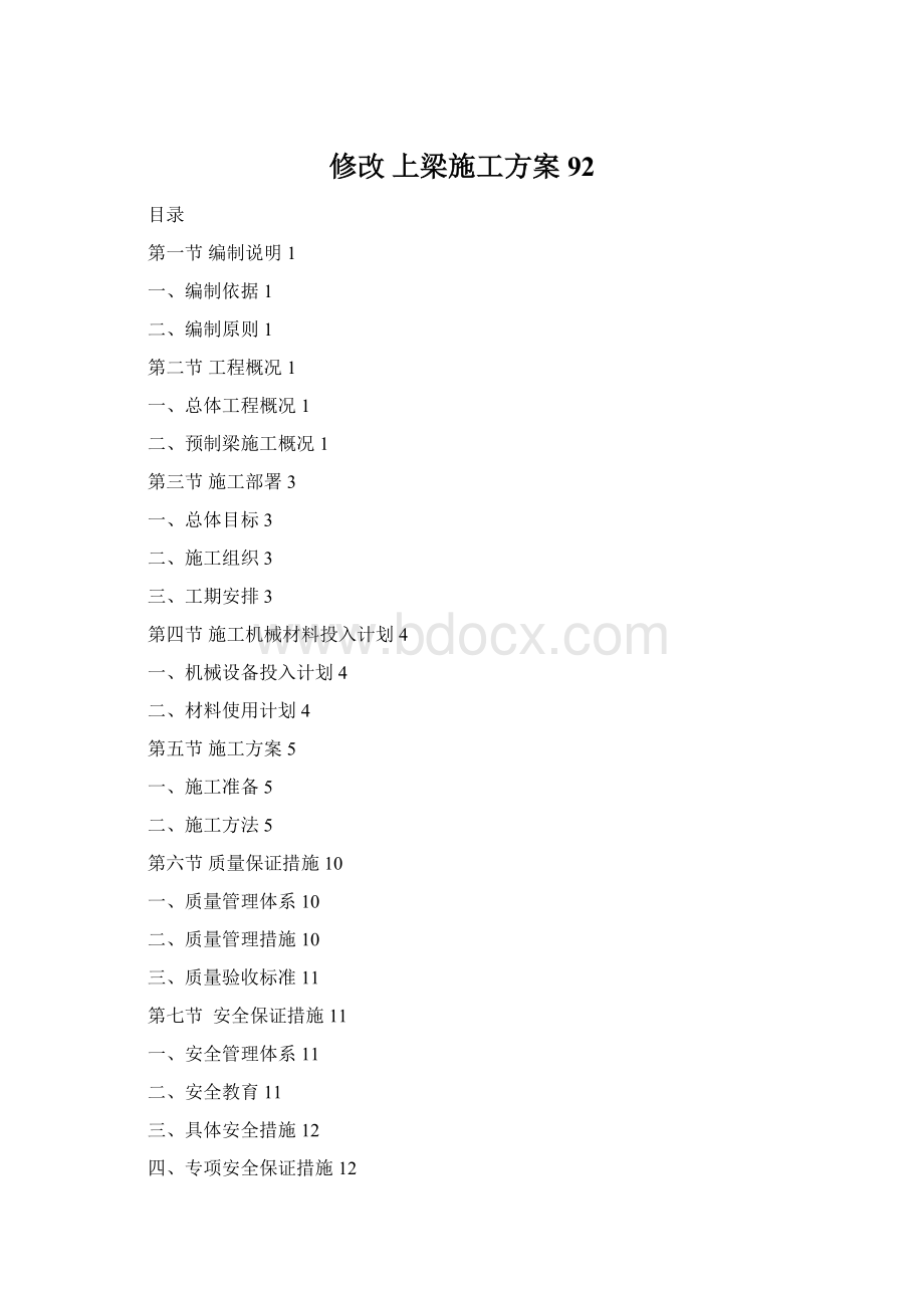 修改 上梁施工方案92Word文档下载推荐.docx