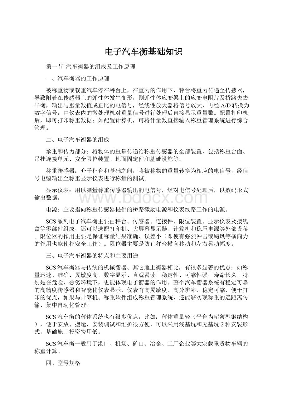 电子汽车衡基础知识Word文件下载.docx_第1页