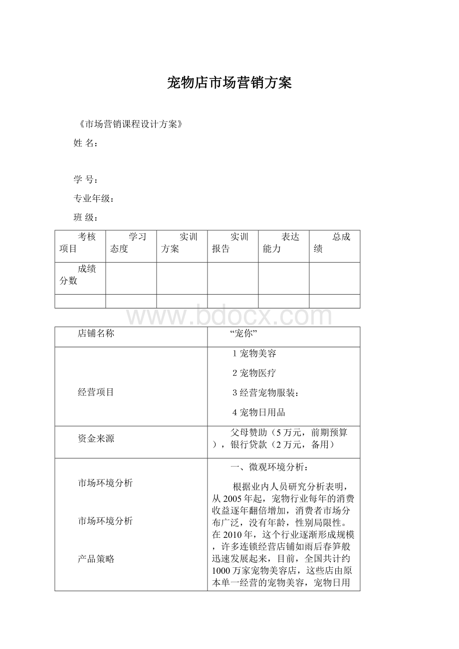 宠物店市场营销方案.docx