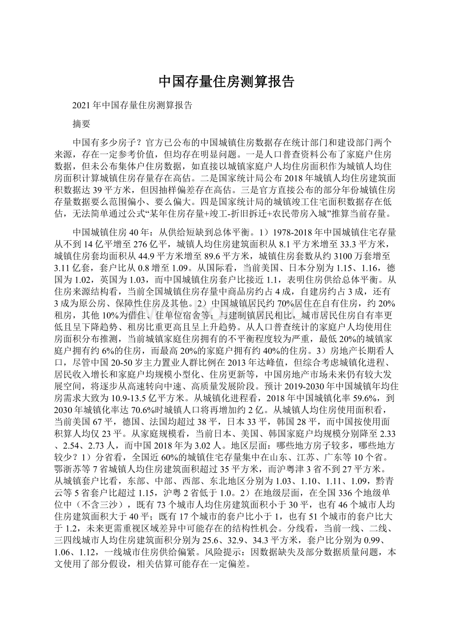 中国存量住房测算报告Word下载.docx