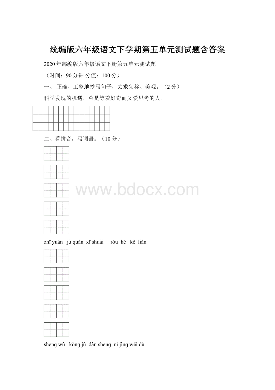 统编版六年级语文下学期第五单元测试题含答案文档格式.docx