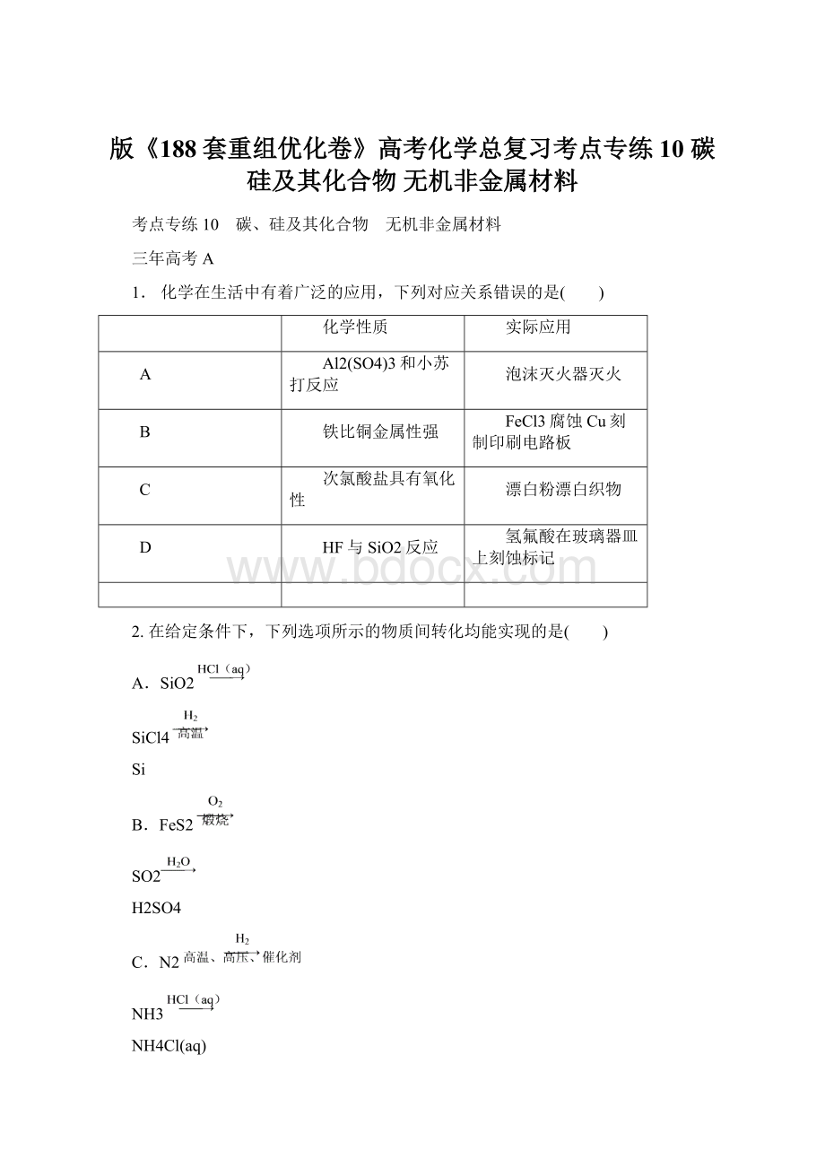 版《188套重组优化卷》高考化学总复习考点专练10 碳硅及其化合物 无机非金属材料Word下载.docx