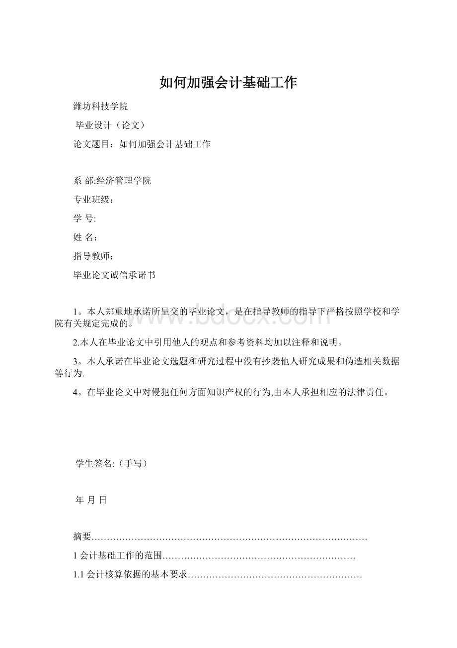 如何加强会计基础工作Word下载.docx_第1页