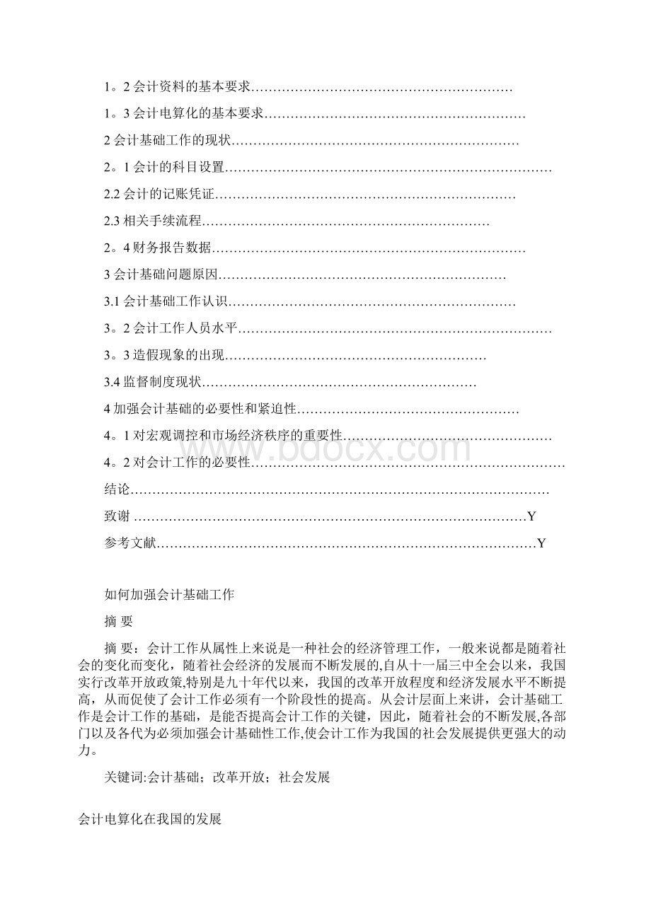 如何加强会计基础工作Word下载.docx_第2页