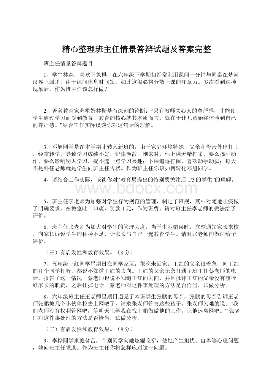 精心整理班主任情景答辩试题及答案完整Word格式.docx_第1页