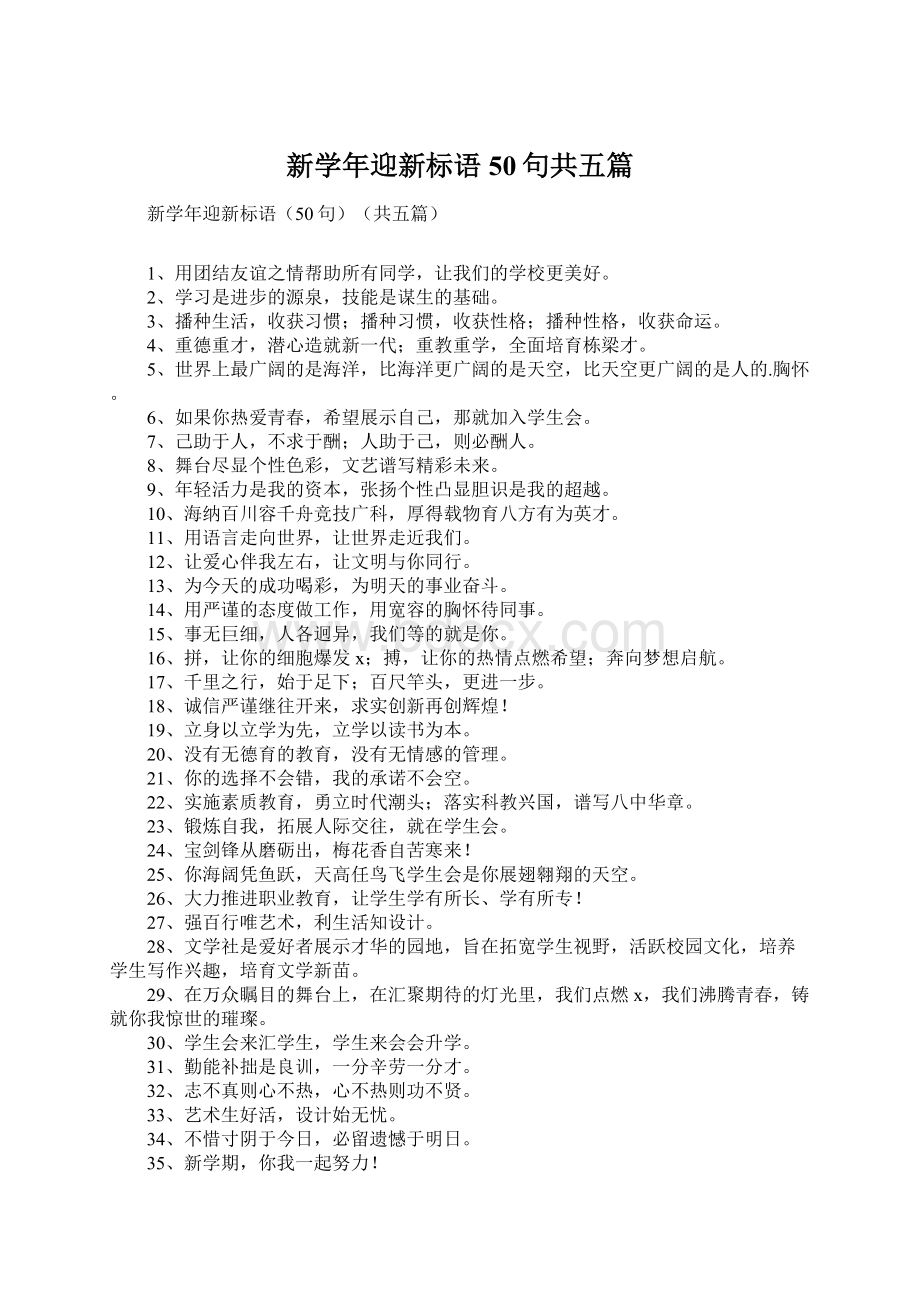 新学年迎新标语50句共五篇.docx