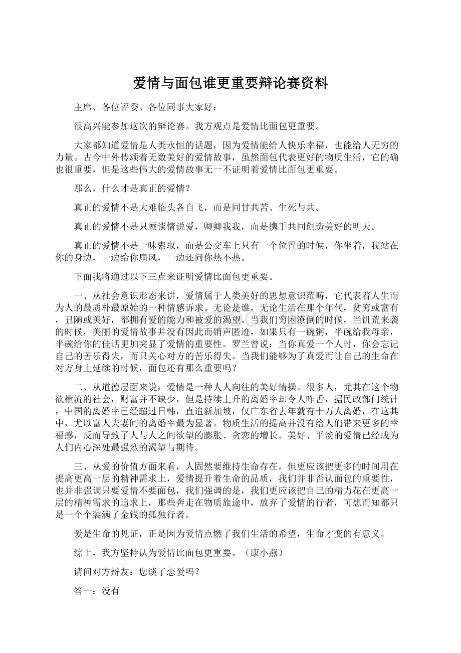 爱情与面包谁更重要辩论赛资料Word下载.docx