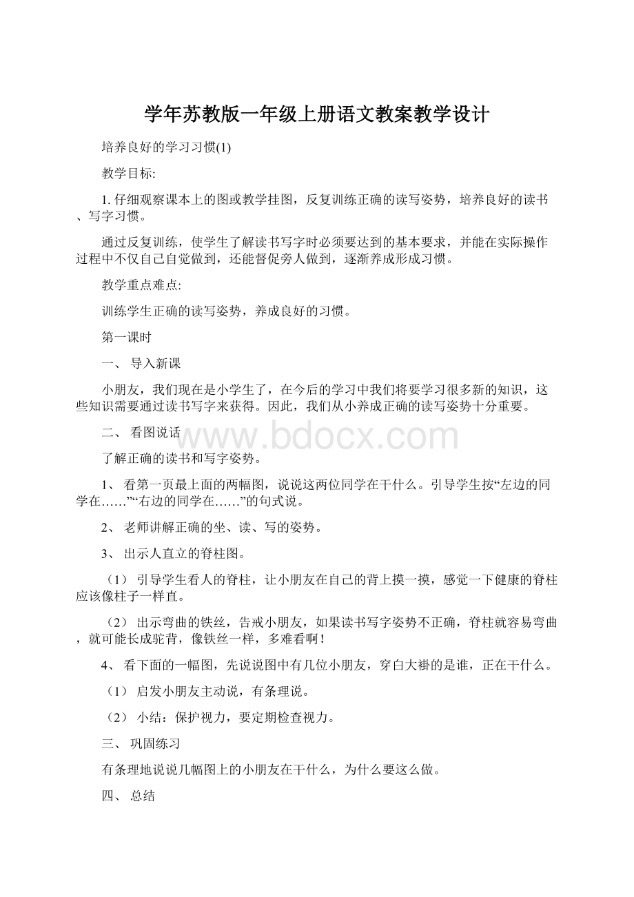 学年苏教版一年级上册语文教案教学设计Word文档格式.docx