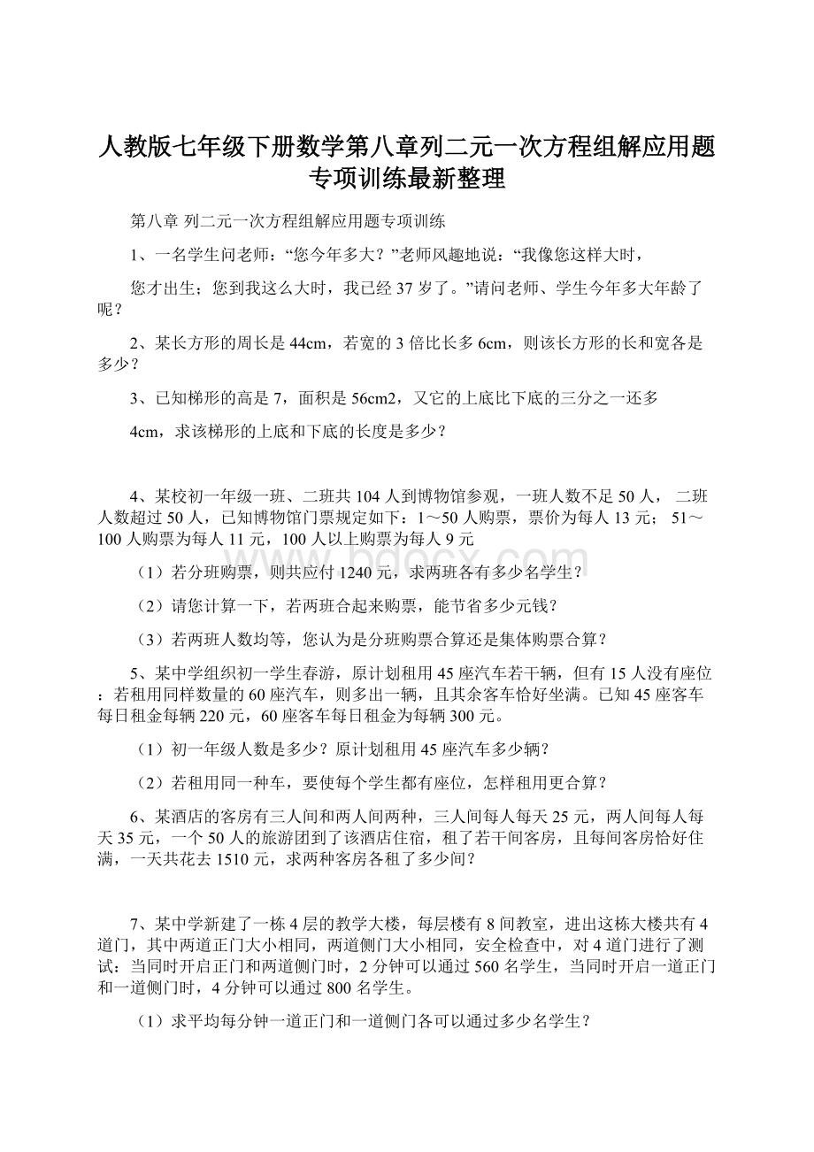 人教版七年级下册数学第八章列二元一次方程组解应用题专项训练最新整理.docx_第1页