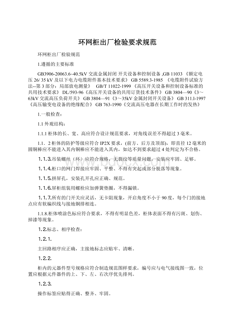 环网柜出厂检验要求规范Word文档格式.docx