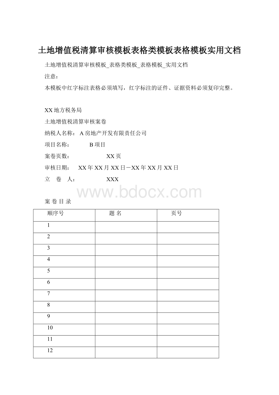 土地增值税清算审核模板表格类模板表格模板实用文档.docx_第1页