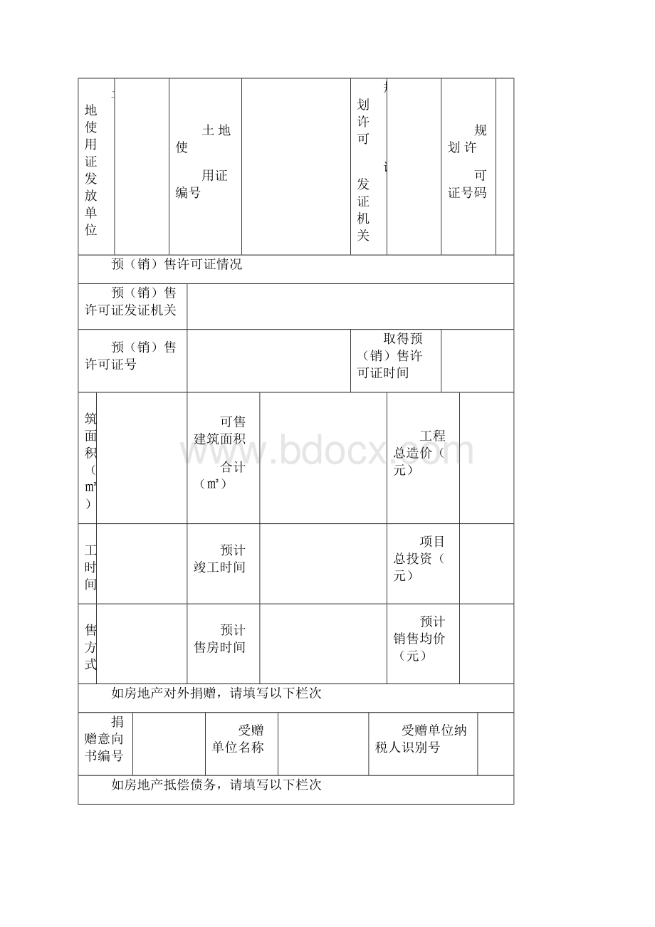 土地增值税清算审核模板表格类模板表格模板实用文档.docx_第3页