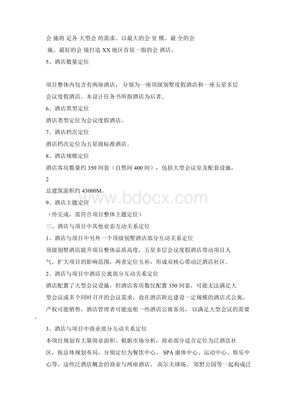 酒店建筑规划方案设计任务书docx.docx_第2页