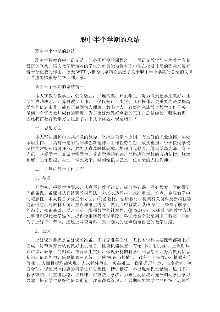 职中半个学期的总结Word格式.docx