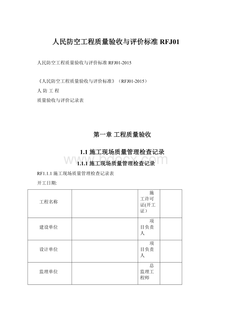 人民防空工程质量验收与评价标准RFJ01.docx