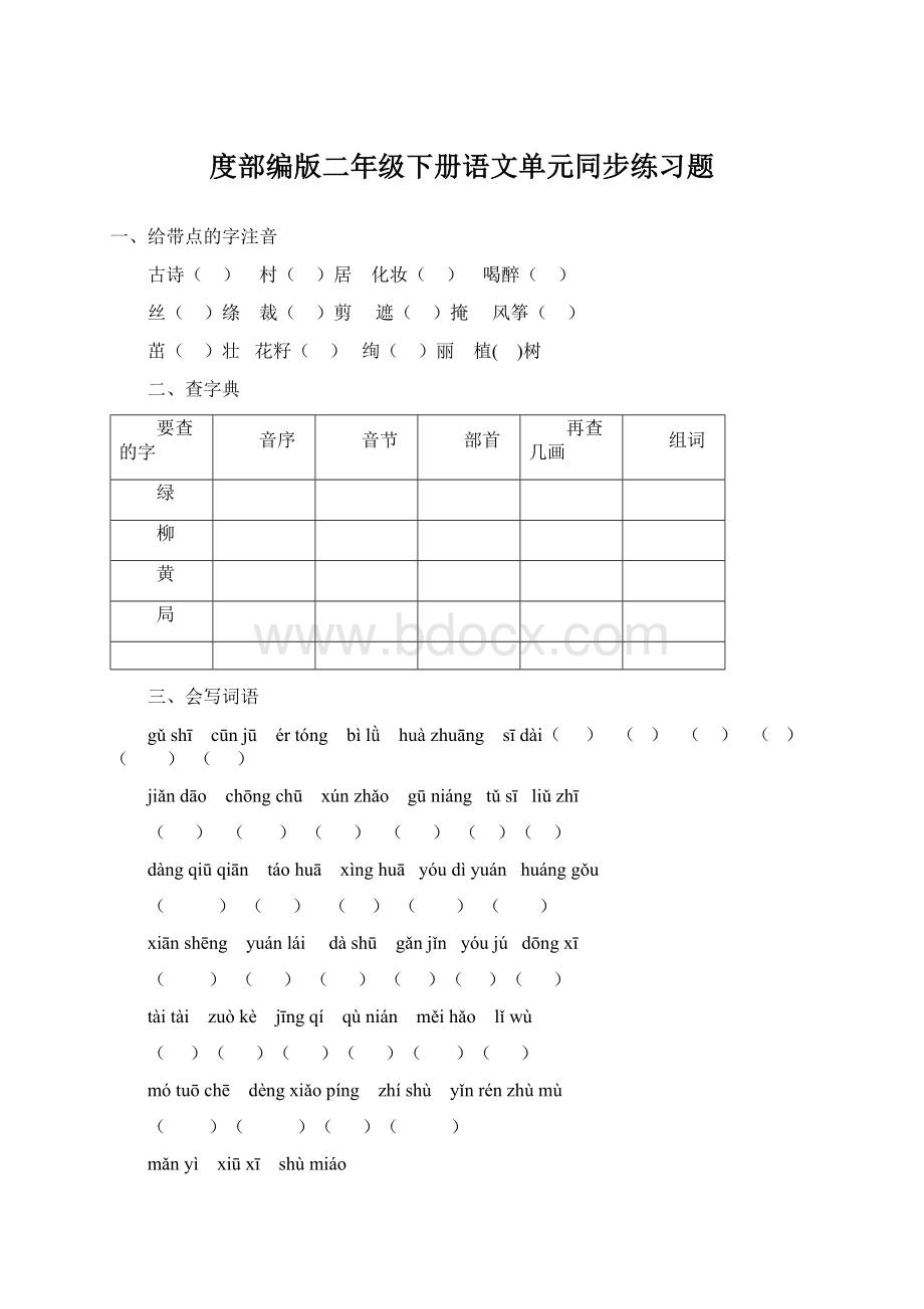 度部编版二年级下册语文单元同步练习题Word文档下载推荐.docx