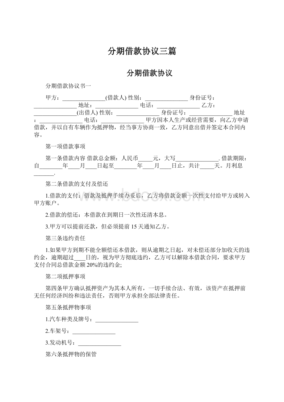 分期借款协议三篇文档格式.docx