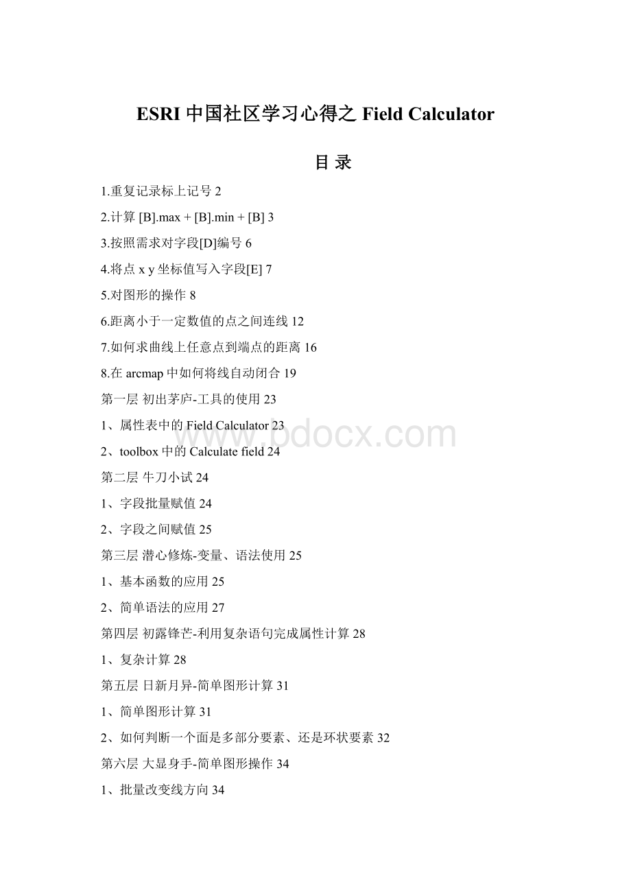 ESRI中国社区学习心得之Field CalculatorWord文档格式.docx_第1页