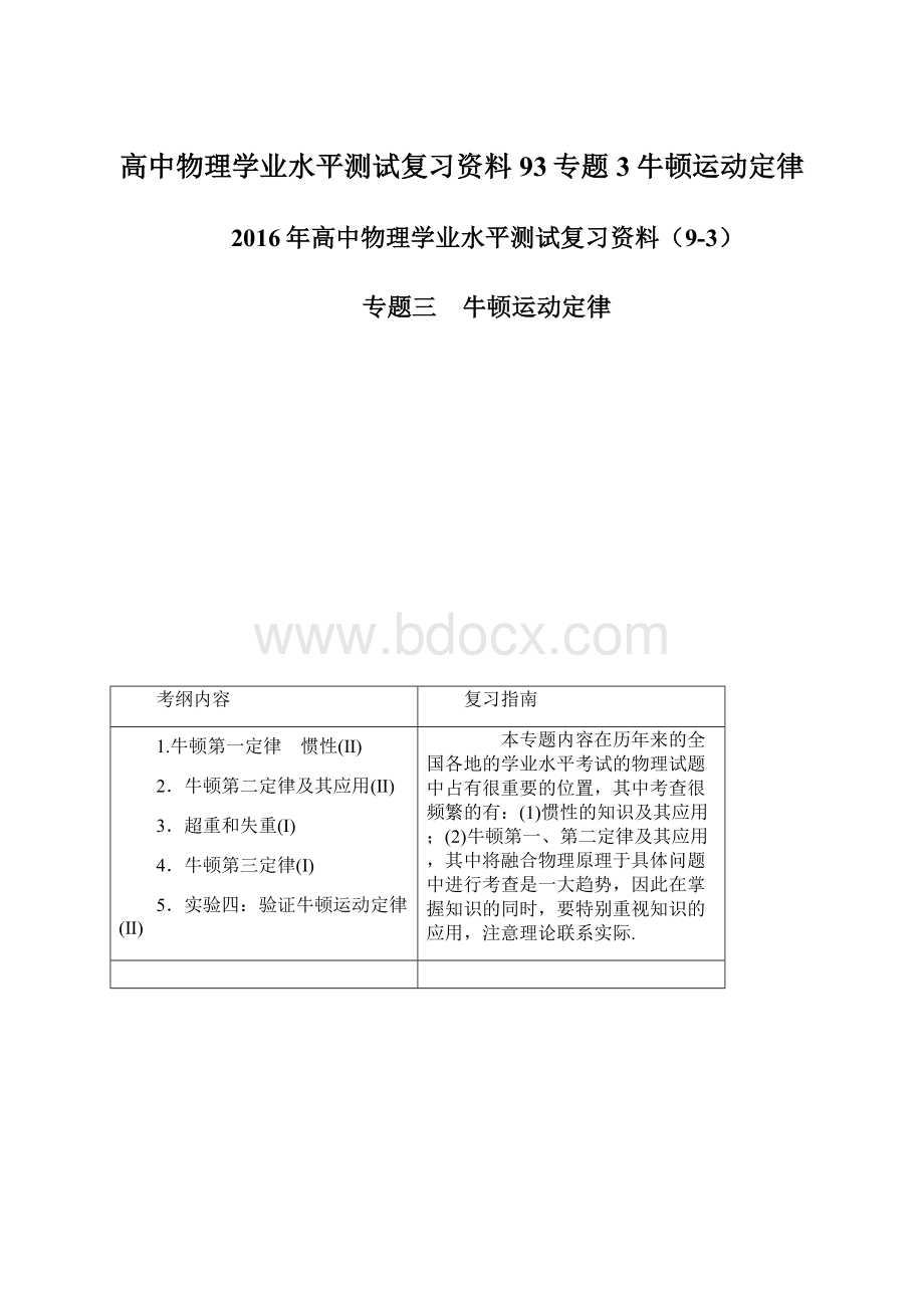 高中物理学业水平测试复习资料93专题3牛顿运动定律Word格式文档下载.docx_第1页