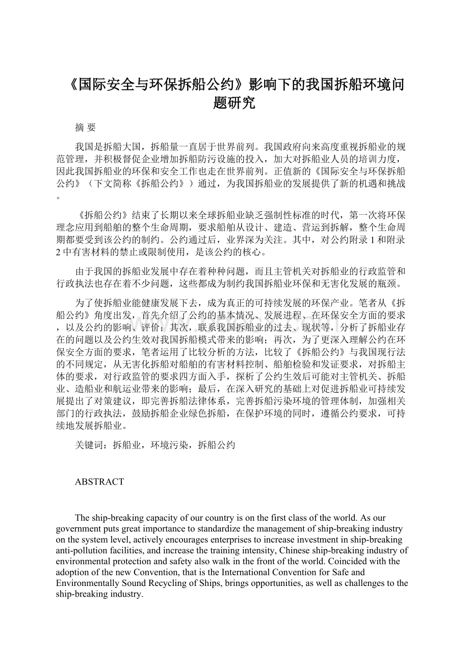 《国际安全与环保拆船公约》影响下的我国拆船环境问 题研究Word格式.docx