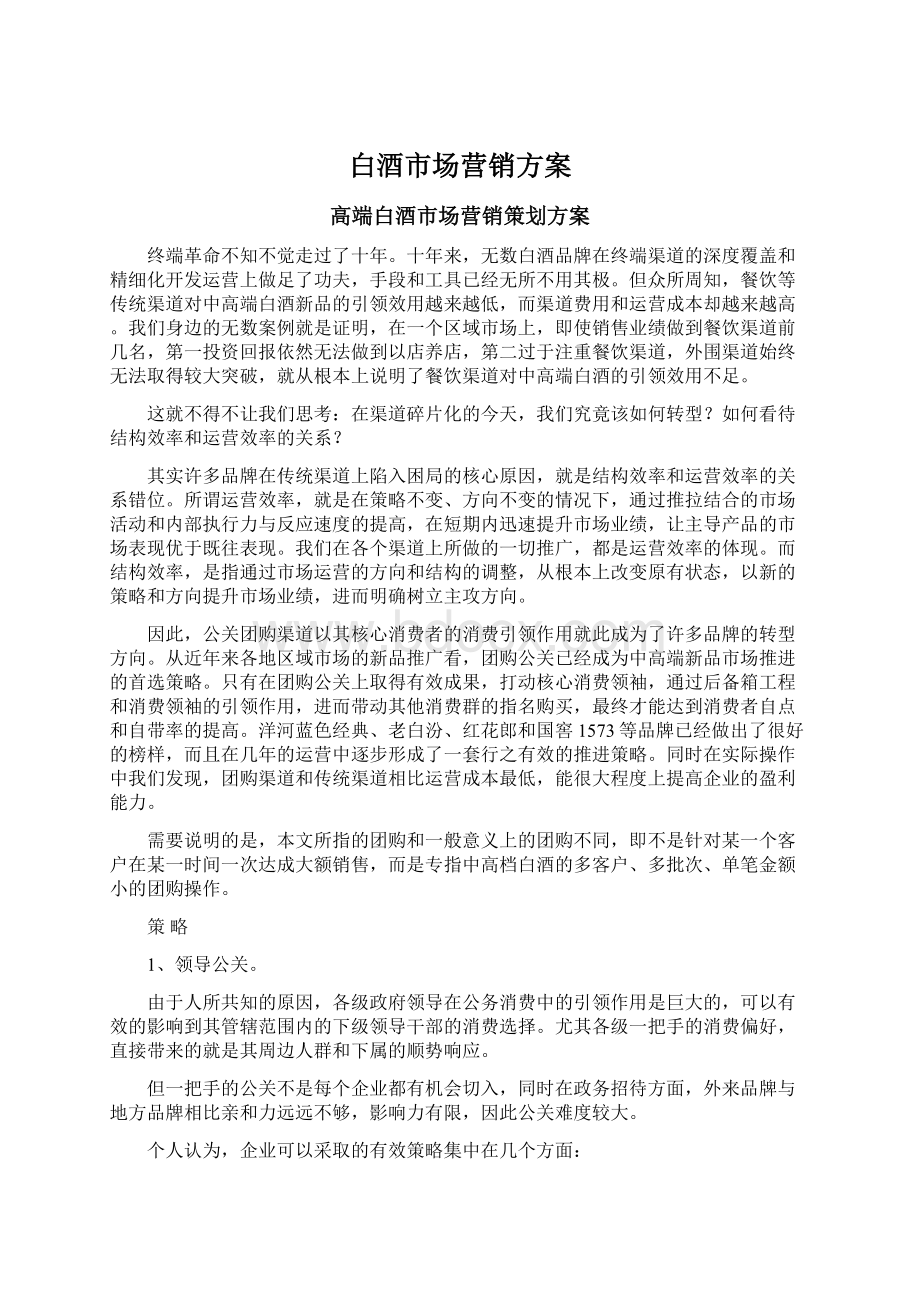 白酒市场营销方案Word文件下载.docx_第1页