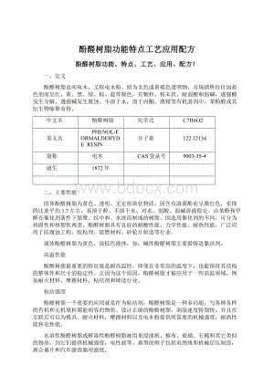 酚醛树脂功能特点工艺应用配方Word文件下载.docx