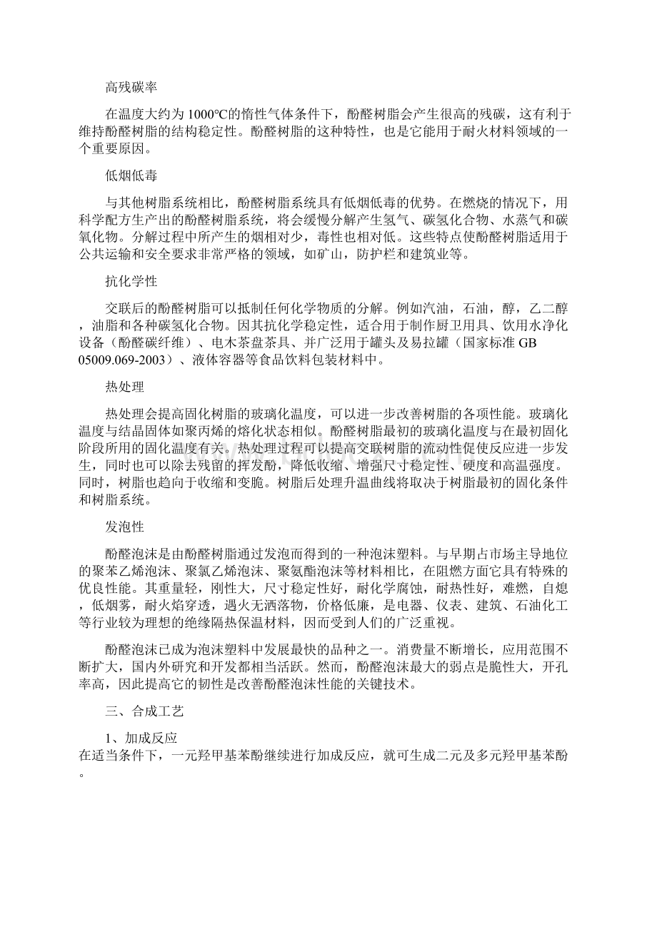 酚醛树脂功能特点工艺应用配方Word文件下载.docx_第2页