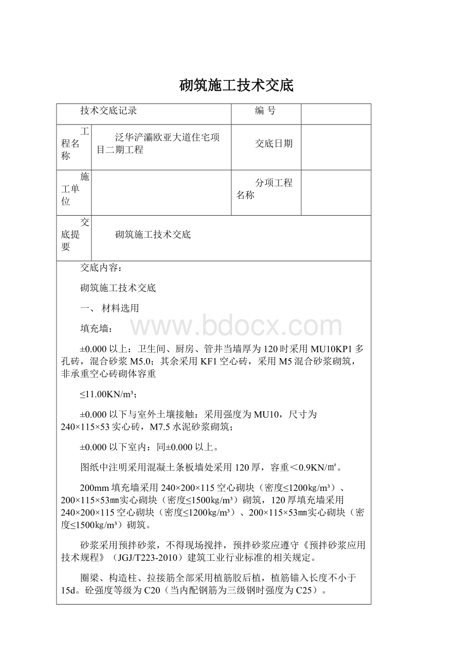 砌筑施工技术交底Word文档下载推荐.docx