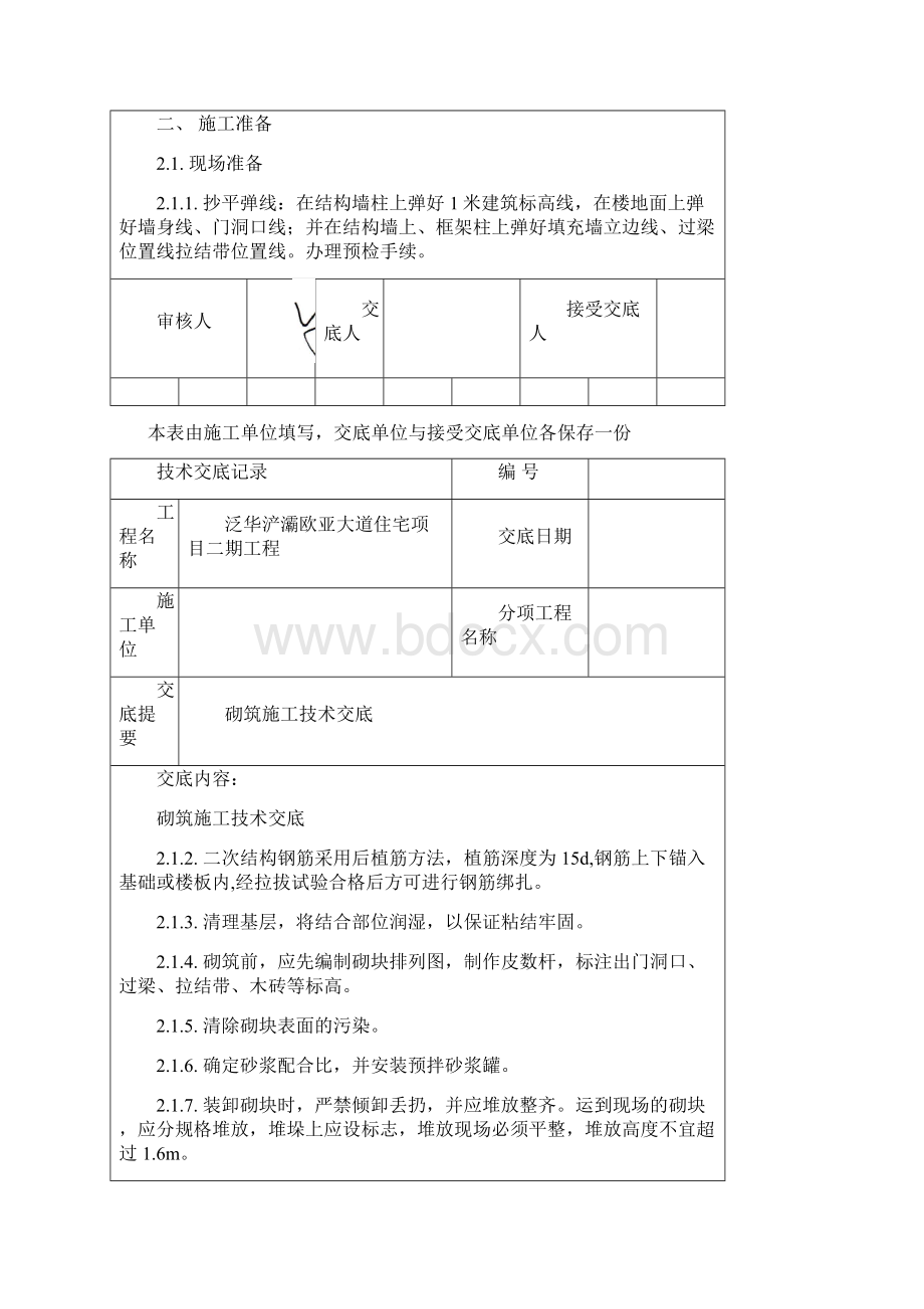 砌筑施工技术交底.docx_第2页