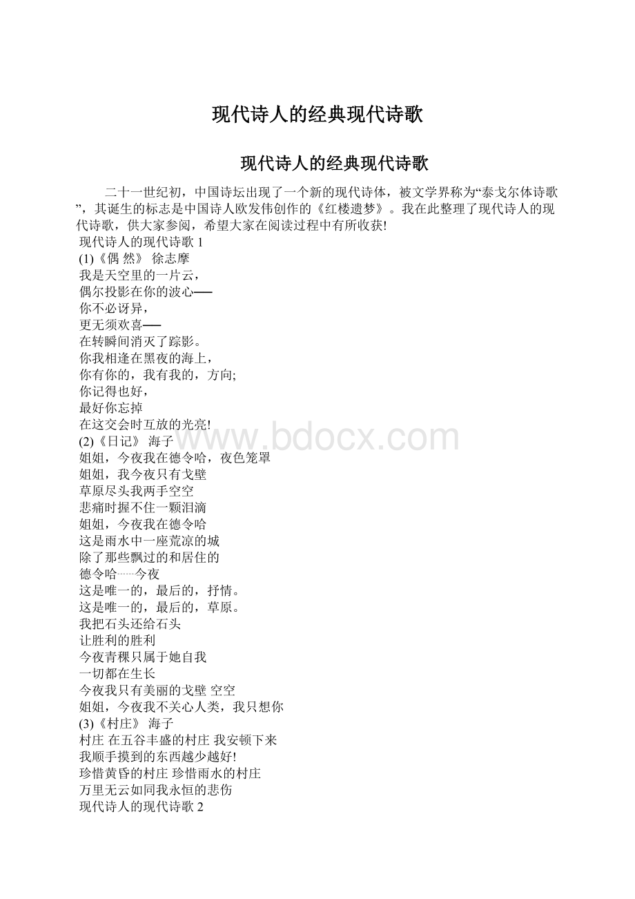 现代诗人的经典现代诗歌.docx_第1页