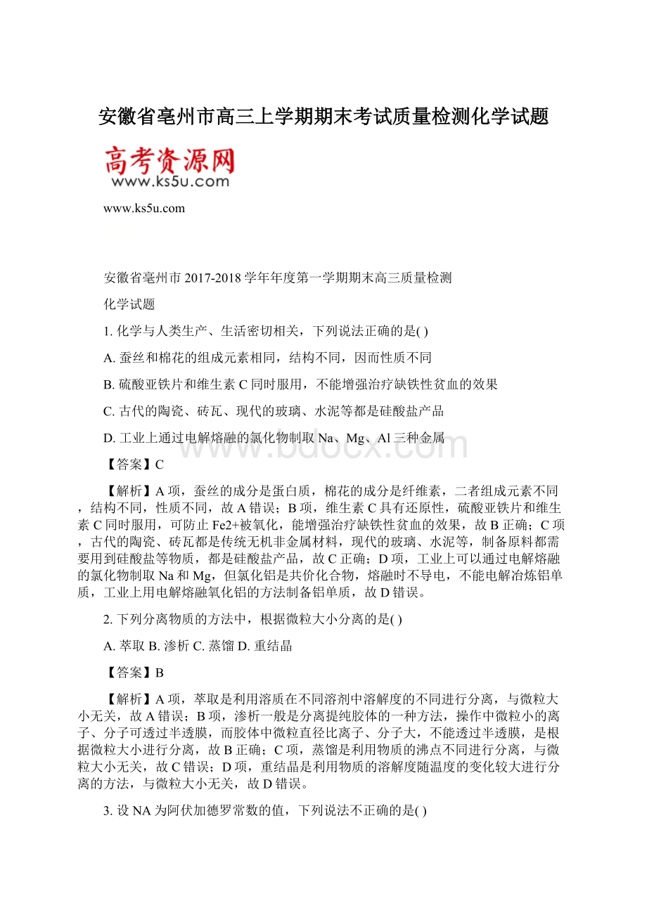 安徽省亳州市高三上学期期末考试质量检测化学试题.docx_第1页