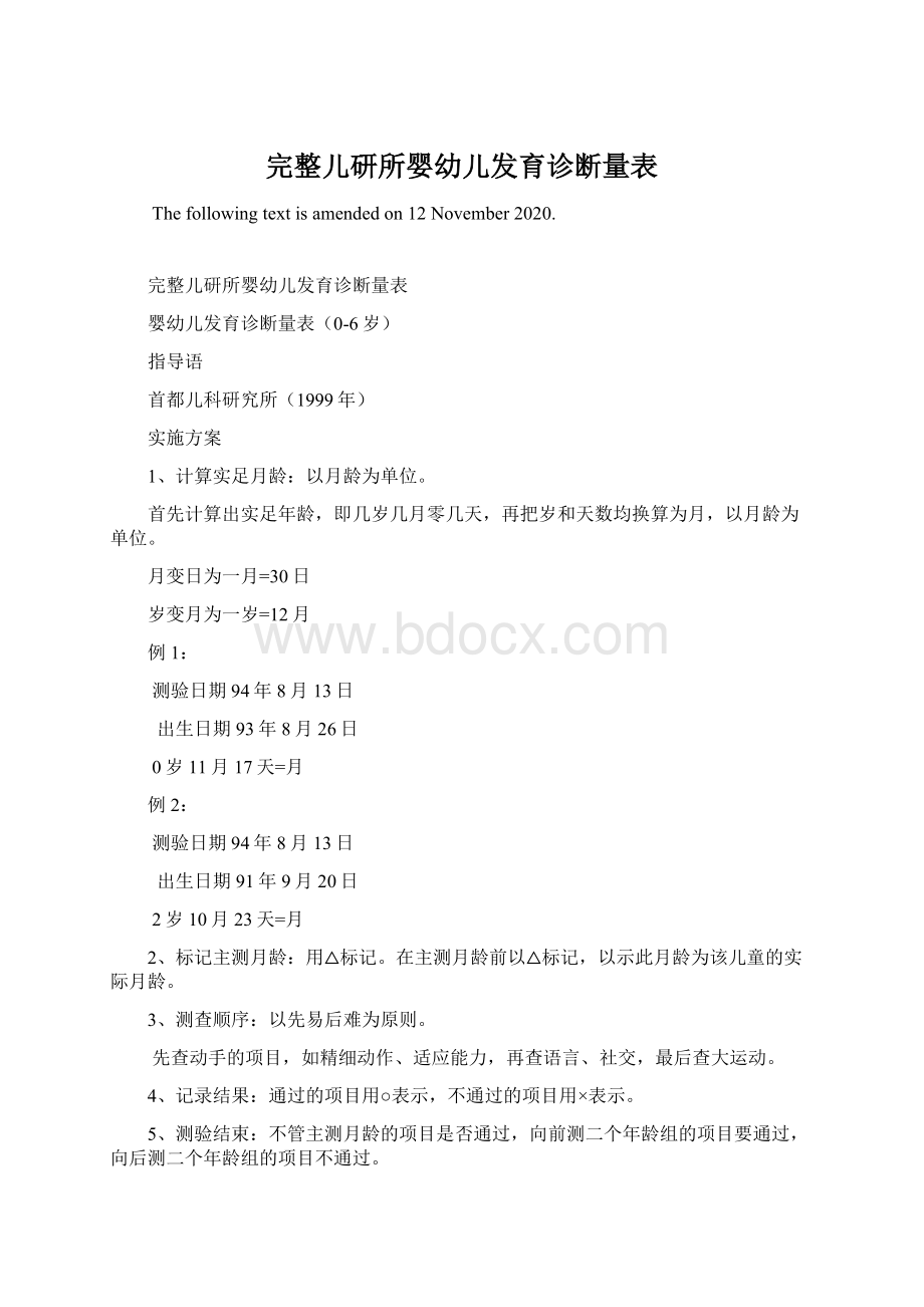 完整儿研所婴幼儿发育诊断量表.docx_第1页