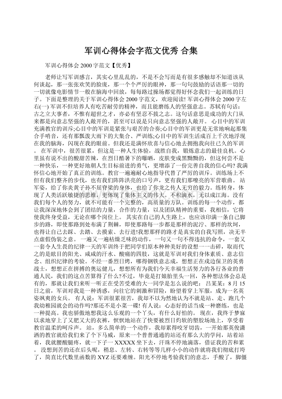 军训心得体会字范文优秀 合集.docx_第1页