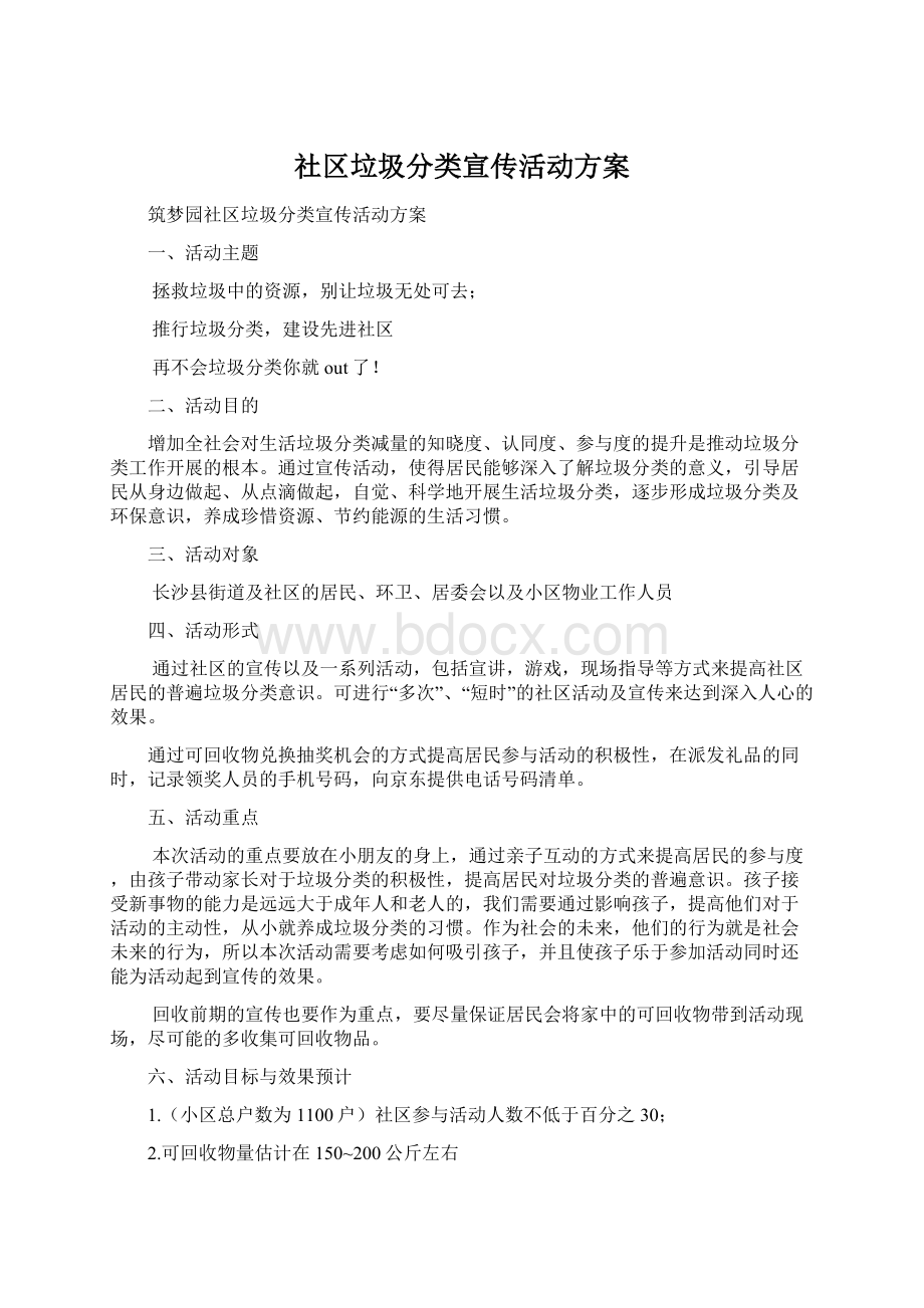 社区垃圾分类宣传活动方案Word文档下载推荐.docx_第1页