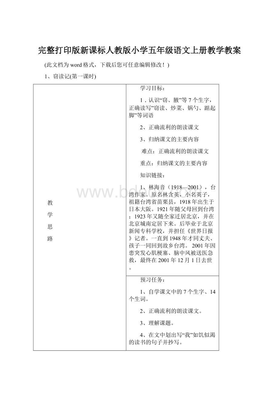 完整打印版新课标人教版小学五年级语文上册教学教案.docx