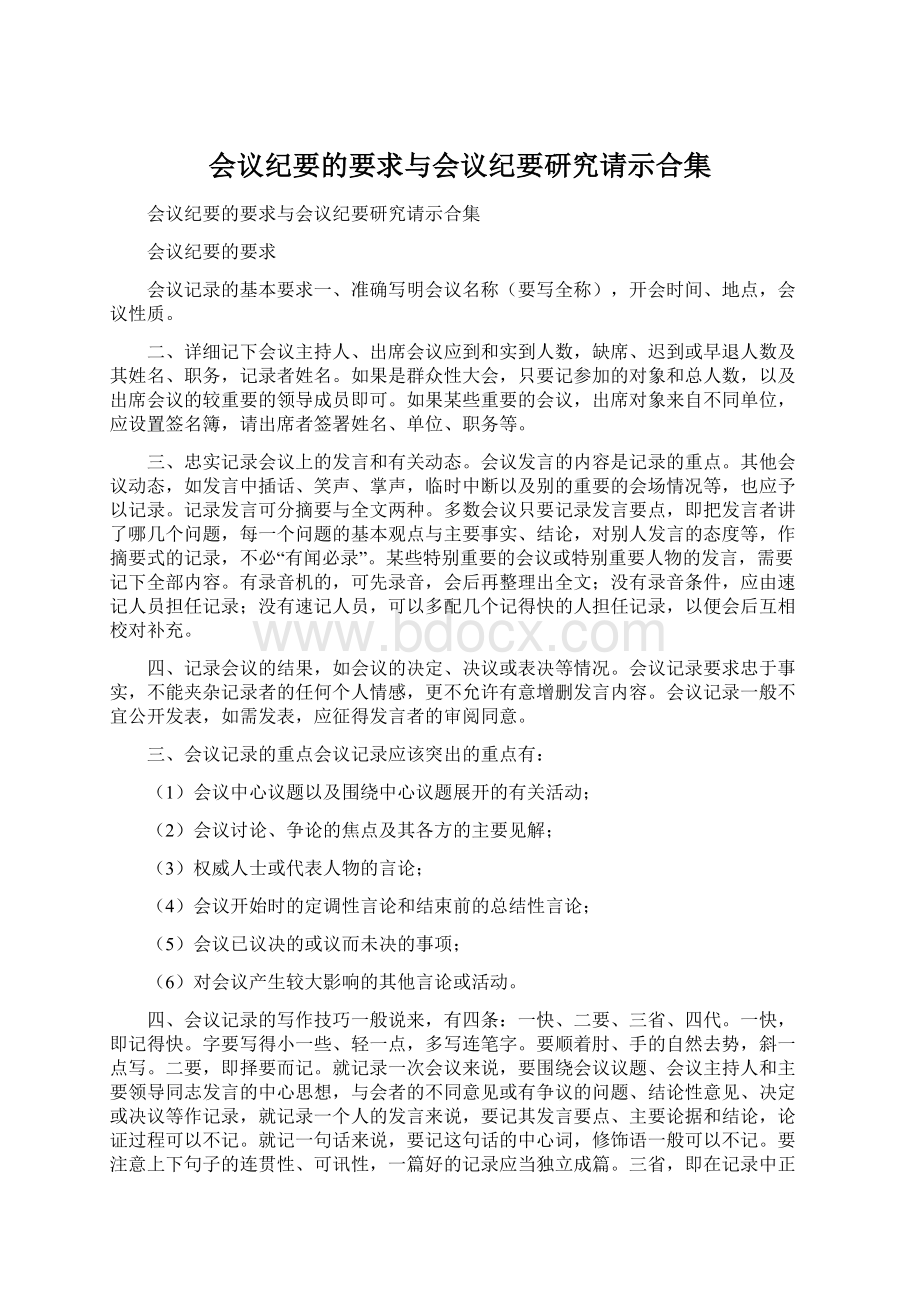 会议纪要的要求与会议纪要研究请示合集Word格式.docx_第1页