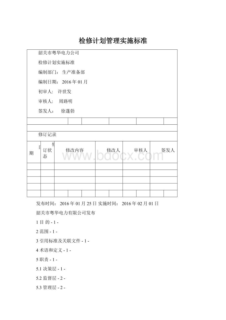 检修计划管理实施标准.docx_第1页