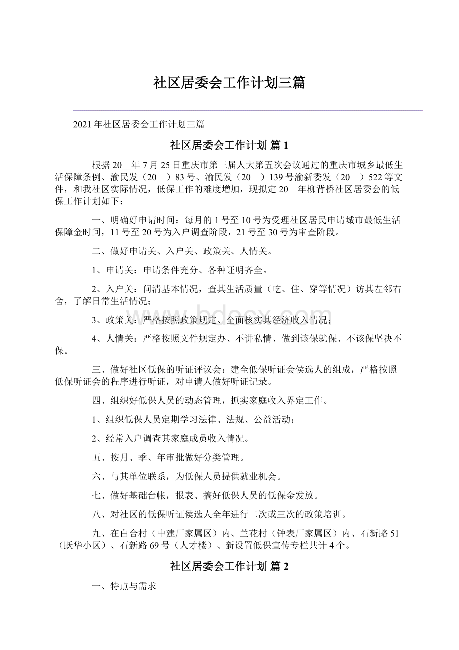 社区居委会工作计划三篇.docx