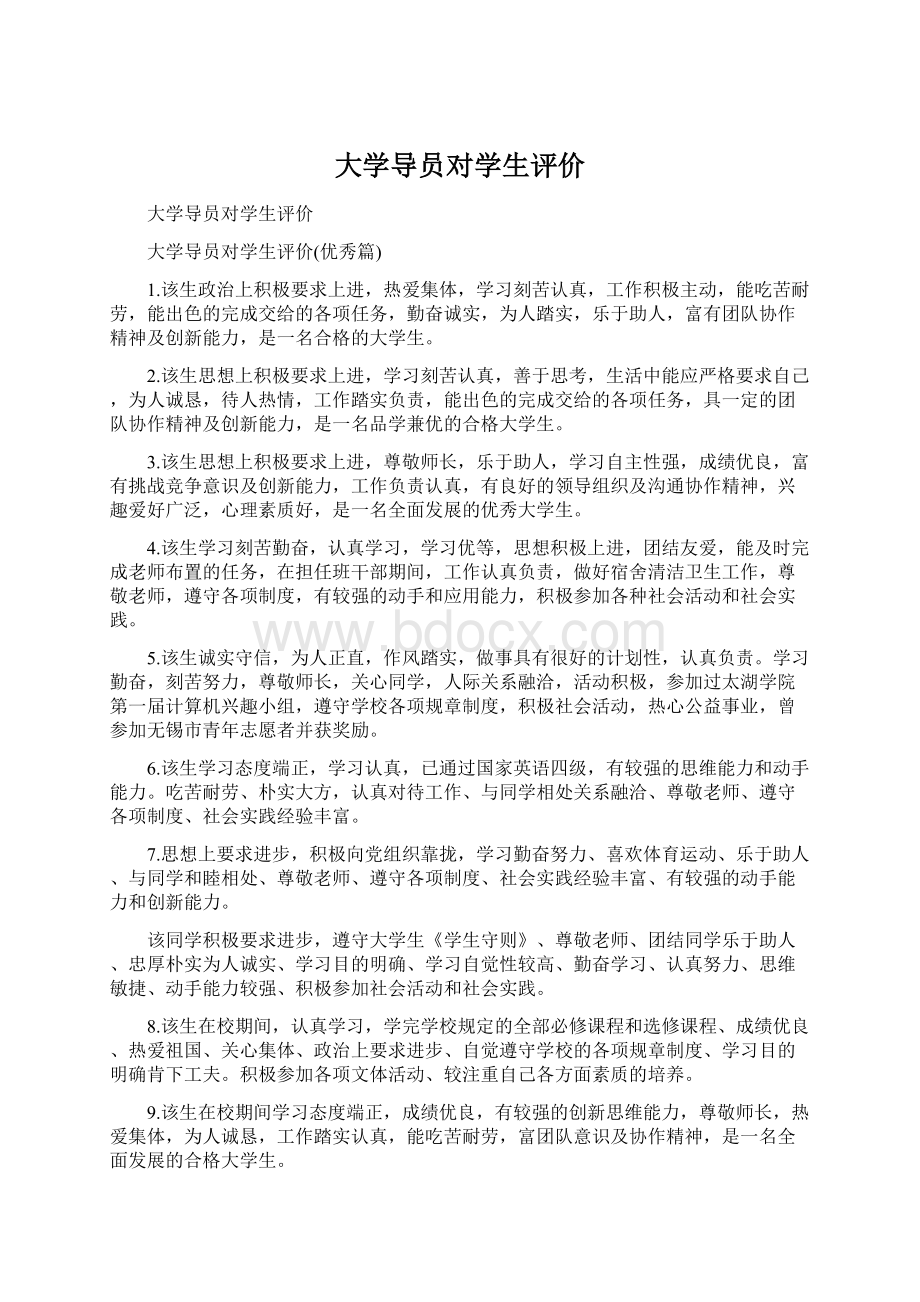 大学导员对学生评价文档格式.docx_第1页