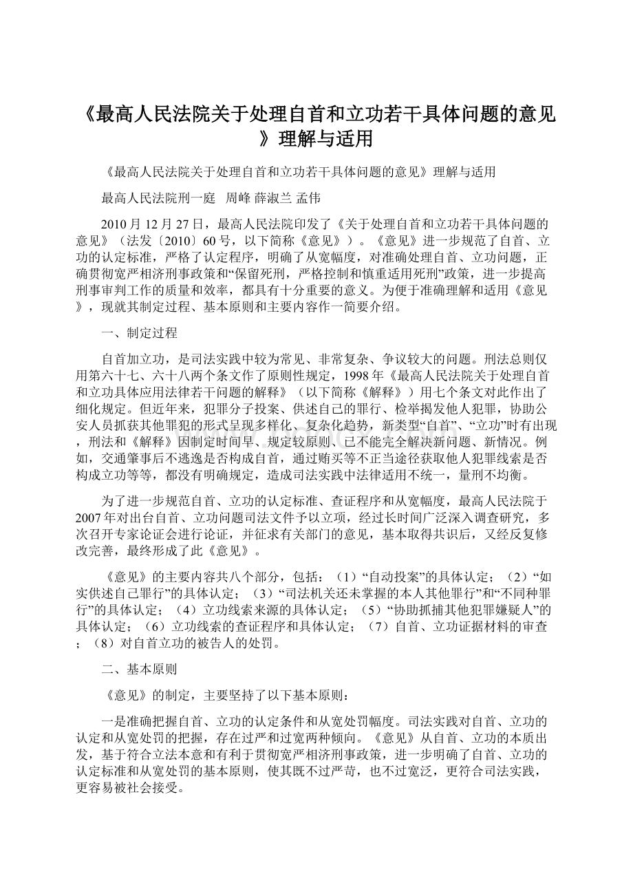 《最高人民法院关于处理自首和立功若干具体问题的意见》理解与适用.docx_第1页