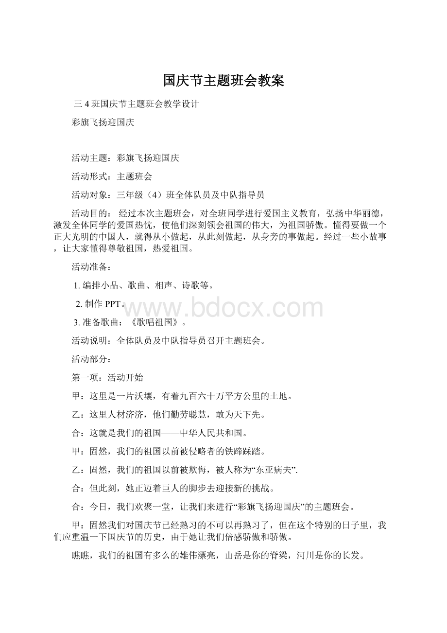 国庆节主题班会教案.docx_第1页